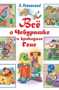 Всё о Чебурашке и крокодиле Гене 