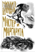 Мастер и Маргарита