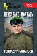 Геннадий Ананьев - Приказано молчать