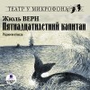 Жюль Верн - Пятнадцатилетний капитан. Радиоспектакль