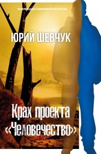 Юрий Шевчук - Крах проекта «Человечество»
