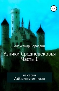 Александр Геннадьевич Бороздин - Узники Средневековья. Часть 1