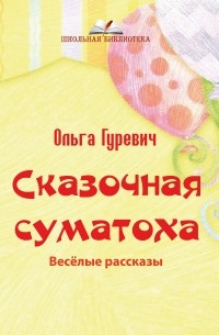 Сказочная суматоха