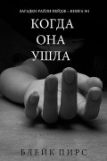 Когда Она Ушла