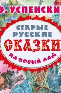 Старые русские сказки на новый лад 