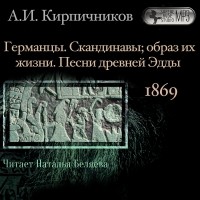 Александр Кирпичников - Очерки из истории средневековой литературы. Германцы. Скандинавы