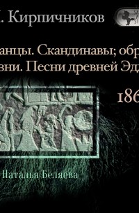 Александр Кирпичников - Очерки из истории средневековой литературы. Германцы. Скандинавы