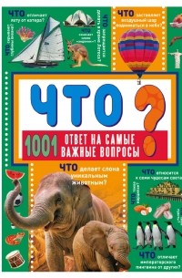 Д. И. Ермакович - ЧТО? 1001 ответ на самые важные вопросы