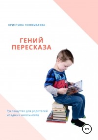 Кристина Пономарева - Гений пересказа. Руководство для родителей младших школьников