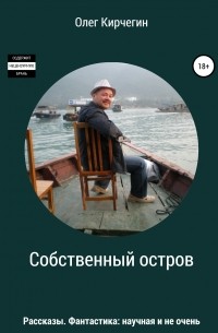 Олег Кирчегин - Собственный остров. Сборник рассказов