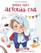 Татьяна Рабцева - Вовка идёт в детский сад