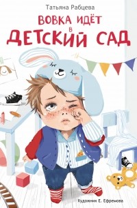 Татьяна Рабцева - Вовка идёт в детский сад