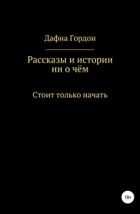 Рассказы и истории ни о чём