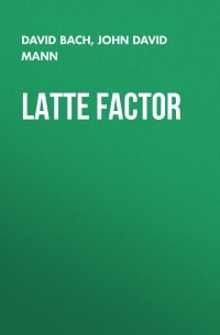 Дэвид Бах - Latte Factor