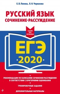 Елена Попова - ЕГЭ-2020. Русский язык. Сочинение-рассуждение