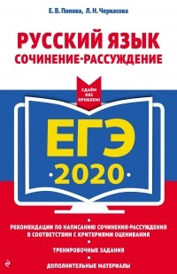 Елена Попова - ЕГЭ-2020. Русский язык. Сочинение-рассуждение