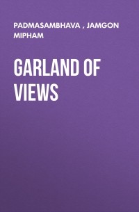 Падмасамбхава  - Garland of Views