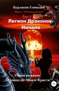 Геннадий Бурлаков - Легион Драконов. Начало. Цикл Отшельники. Том 4
