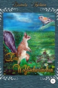 Людмила Анатольевна Кочура - Das Wolfsschweinchen. Немецкая версия сказки «Волко-поросенок»
