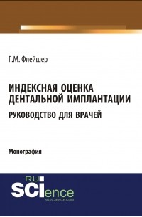 Индексная оценка дентальной имплантации. Руководство для врачей