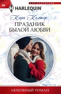 Кара Колтер - Праздник былой любви