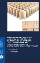  - Микроволновые частотно-селективные устройства на резонансных отрезках электродинамических замедляющих систем и структурах с метаматериалами