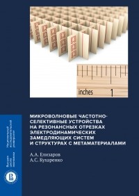  - Микроволновые частотно-селективные устройства на резонансных отрезках электродинамических замедляющих систем и структурах с метаматериалами