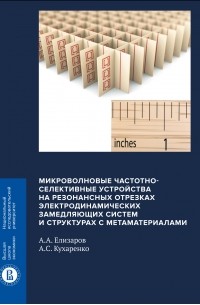 Микроволновые частотно-селективные устройства на резонансных отрезках электродинамических замедляющих систем и структурах с метаматериалами