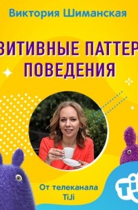 Виктория Шиманская - Важность домашних дел и заботы о ближнем в разрезе формирования у детей позитивных паттернов поведения