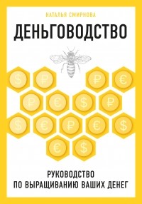 Наталья Смирнова - Деньговодство: руководство по выращиванию ваших денег
