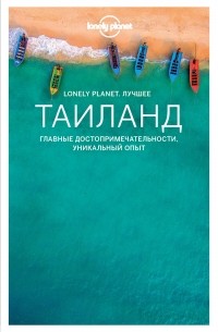  - Таиланд: Путеводитель