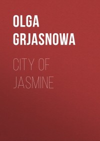 Ольга Грязнова - City of Jasmine