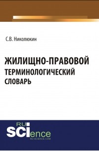 Станислав Николюкин - Жилищно-правовой терминологический словарь