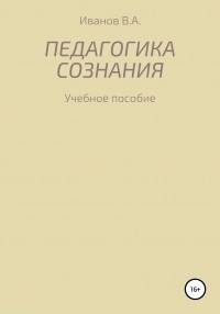 Иванов Александр Владимирович - Педагогика сознания: учебное пособие для студ. высш. пед. учеб. заведений