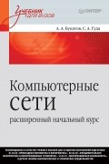 Компьютерные сети: расширенный начальный курс