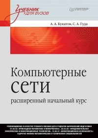 А. А. Букатов - Компьютерные сети: расширенный начальный курс