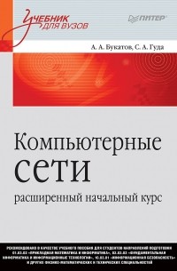 А. А. Букатов - Компьютерные сети: расширенный начальный курс