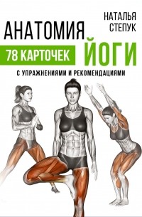 Наталья Степук - Анатомия йоги. 78 карточек с упражнениями и рекомендациями
