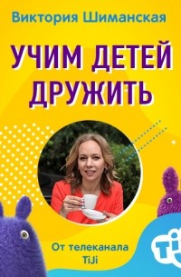 Виктория Шиманская - Учим детей дружить