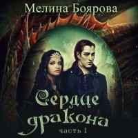 Мелина Боярова - Сердце дракона. Часть 1