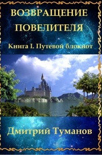 Возвращение Повелителя. Книга I. Путевой блокнот