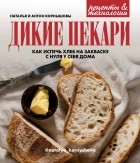 Наталья Корнышова - Дикие пекари. Как испечь хлеб на закваске с нуля у себя дома