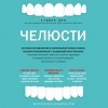 Стивен Лин - Челюсти. Научное исследование о взаимосвязи между зубами, мозгом и кишечником