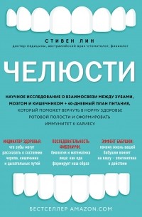 Стивен Лин - Челюсти. Научное исследование о взаимосвязи между зубами, мозгом и кишечником