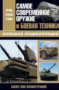 Л. Е. Сытин - Самое современное оружие и боевая техника