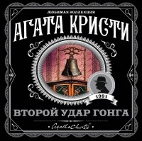 Агата Кристи - Второй удар гонга (сборник)