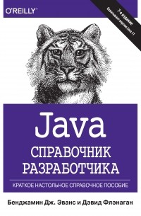 Дэвид Флэнаган - Java. Справочник разработчика