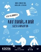 И. А. Гивенталь - Английский без барьеров. For beginners