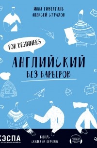 Английский без барьеров. For beginners