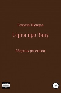 Георгий Шевцов - Серия про Зину Сборник рассказов